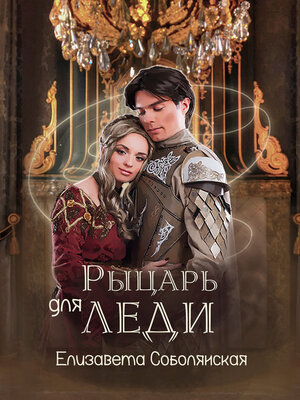 cover image of Рыцарь для леди